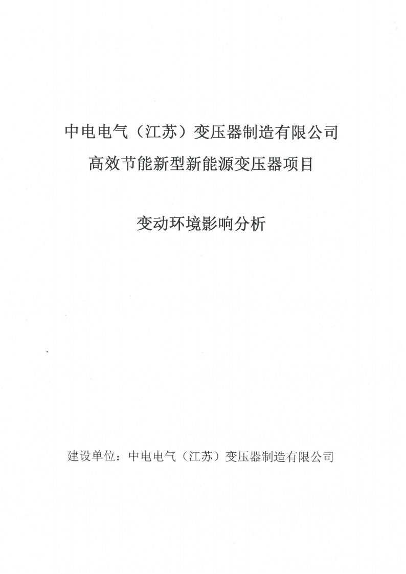 必赢电子体育（江苏）变压器制造有限公司变动环境景响分析_00.png